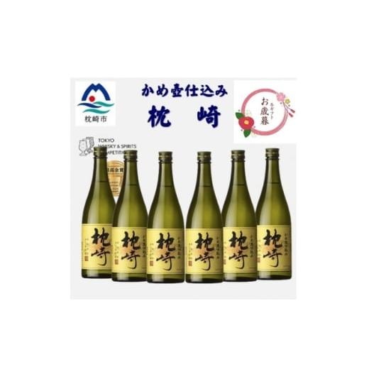 ふるさと納税 焼酎 いも 鹿児島県 枕崎市 のし付き・御歳暮 かめ壺仕込み「枕崎 720ml」×6本 D0-6S 1683942