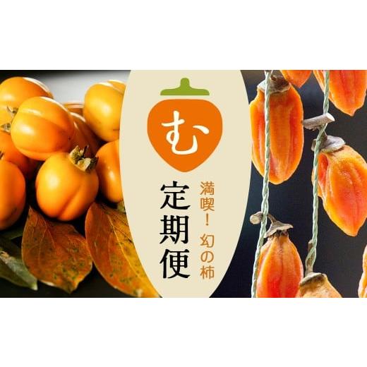 ふるさと納税 果物類 柿 島根県 津和野町 発送月固定定期便 2026年10月発送開始 有機JAS認証オーガニック西条柿・満喫コース全3回 4075766