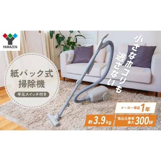 ふるさと納税 電化製品 兵庫県 加西市 クリーナー YAMAZEN 山善 手元スイッチ 紙パッククリーナー EC-KRT31(GG) 掃除機 軽量 スリム 紙パック式 簡単ゴミ捨て …