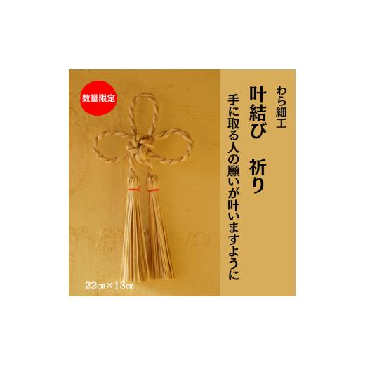ふるさと納税 民芸品・工芸品 秋田県 にかほ市 叶結び 祈り 縁起物 装飾 工芸品 民芸品 手作り わら細工 インテリア