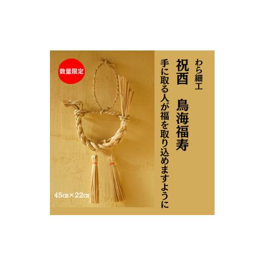 ふるさと納税 民芸品・工芸品 秋田県 にかほ市 祝酉 鳥海福寿 縁起物 装飾 工芸品 民芸品 手作り わら細工 インテリア