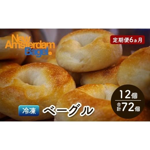 ふるさと納税 パン 秋田県 にかほ市 定期便 6ヵ月 ベーグル詰め合わせ 12個 パン 国産 冷凍 ベーグル プレーン セット 詰合せ 詰め合わせ にかほ市 秋田 秋田…