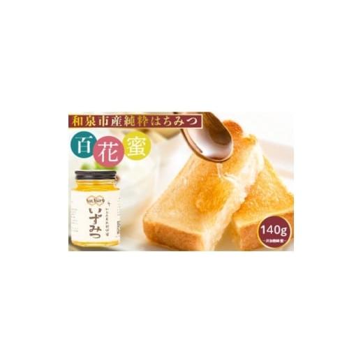 ふるさと納税 加工品等 はちみつ 大阪府 和泉市 和泉市産純粋はちみつ いずみつ 140g 1663248