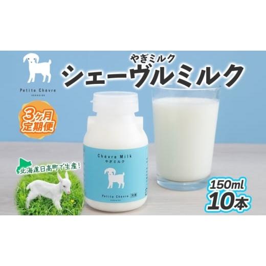 ふるさと納税 飲料類 牛乳 北海道 日高町 3ヶ月定期便 シェーヴルミルク 150ml ×10本 スッキリ 口当たり 新鮮 やぎミルク ヤギ 山羊 ミルク 臭み無し さわや…
