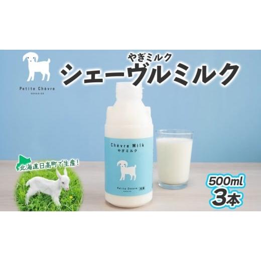 ふるさと納税 飲料類 牛乳 北海道 日高町 シェーヴルミルク 500ml ×3本 スッキリ 口当たり 新鮮 やぎミルク ヤギ 山羊 ミルク 臭み無し さわやか 風味 牧場 …