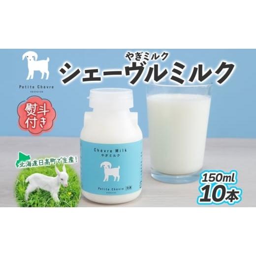 ふるさと納税 飲料類 牛乳 北海道 日高町 熨斗付き シェーヴルミルク 150ml 10本セット スッキリ 口当たり 新鮮 栄養豊富 やぎミルク 臭み無し さわやか 風味 …