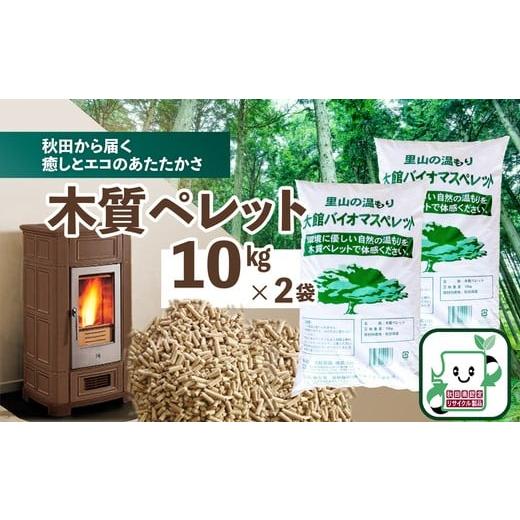 ふるさと納税 雑貨・日用品 秋田県 大館市 木質ペレット20kg(10kg×2袋) / 東北 秋田 大館 ペレット 木質 ホワイトペレット 品質基準 適合 ペレット …