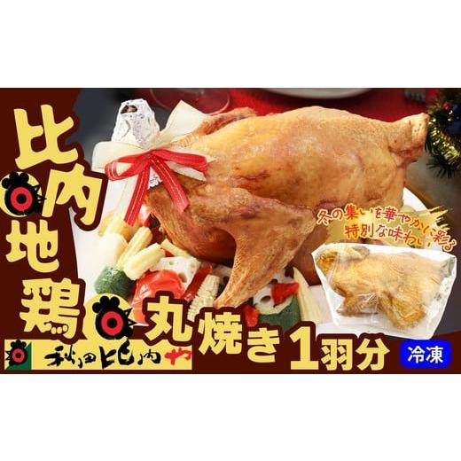 ふるさと納税 鶏肉 モモ 秋田県 大館市 丸焼き比内地鶏 240P2803 / 比内地鶏 ひないじどり 比内鶏 ひないどり 郷土 料理 ブランド肉 手羽先 国産 秋田 手軽 …