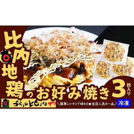 ふるさと納税 鶏肉 セット 秋田県 大館市 比内地鶏のお好み焼き(3枚入り) / 比内地鶏 ひないじどり 比内鶏 ひないどり 郷土 料理 ブランド肉 国産…