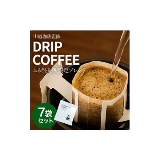 ふるさと納税 コーヒー ドリップ 山梨県 山梨市 ドリップバッグコーヒー 山道珈琲限定ブレンド 10g×7袋入 お試しセット タンザニア&amp;コロンビア 1682472