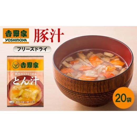 ふるさと納税 惣菜・レトルト 福岡県 大刀洗町 吉野家 豚汁 20袋 フリーズドライ とん汁 常温保存 食品 豚肉 インスタント 常温 非常食 保存食 災害 防災 備蓄…