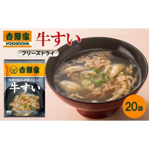 ふるさと納税 惣菜・レトルト 福岡県 大刀洗町 吉野家 牛すい 20袋 フリーズドライ 常温保存 食品 牛肉 インスタント 常温 非常食 保存食 災害 防災 備蓄 ロー…