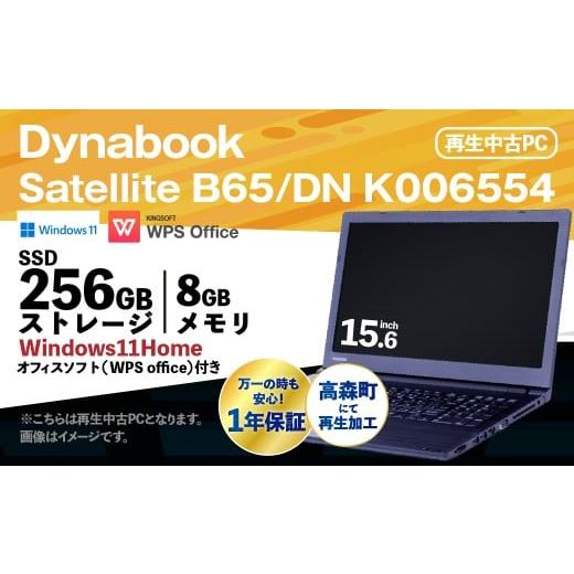 ふるさと納税 パソコン・周辺機器 熊本県 高森町 ふるさと納税 再生品ノートパソコン Dynabook_Satellite B65/DN_K006554 電化製品 PC パソコン ノートパソ…