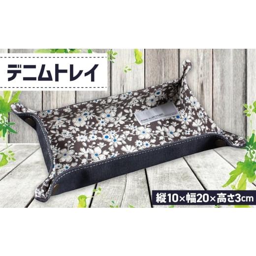ふるさと納税 雑貨・日用品 広島県 府中市 No.1130 デニムトレイ / 小物入れ 花柄 カジュアル おしゃれ プレゼント 広島県