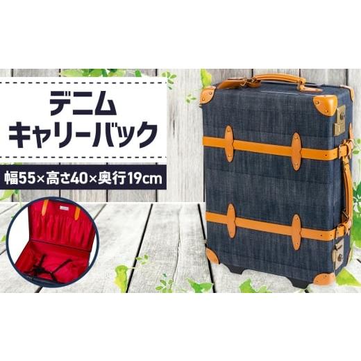 ふるさと納税 雑貨・日用品 広島県 府中市 No.1132 デニムキャリーバック / キャリー 大型 バック 旅行バック おしゃれ 広島県