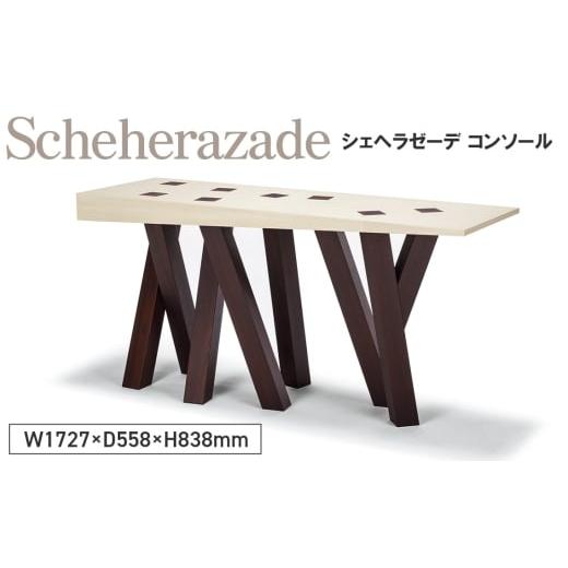 ふるさと納税 雑貨・日用品 広島県 府中市 No.1135 Scheherazade Console / 家具 テーブル シェヘラゼーデ コンソール オリジナル家具 ブランド MATSUOKA マ…