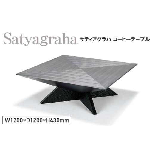 ふるさと納税 雑貨・日用品 広島県 府中市 No.1137 Satyagraha Coffee Table / 家具 テーブル サティアグラハ コーヒーテーブル オリジナル家具 ブランド MAT…