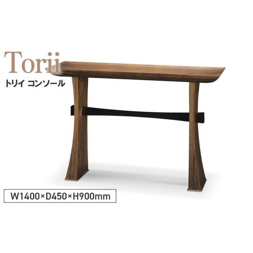 ふるさと納税 雑貨・日用品 広島県 府中市 No.1138 Torii Console / 家具 テーブル トリイ コンソール オリジナル家具 ブランド MATSUOKA マツオカ 松岡家具…