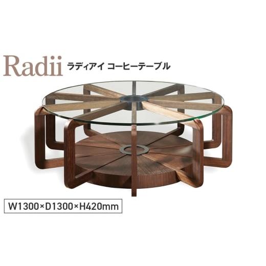 ふるさと納税 雑貨・日用品 広島県 府中市 No.1139 Radii Coffee Table / 家具 テーブル ラディアイ コーヒーテーブル オリジナル家具 ブランド MATSUOKA マ…