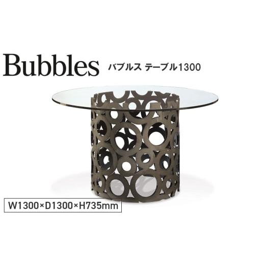 ふるさと納税 雑貨・日用品 広島県 府中市 No.1140 Bubbles Table G1300 / 家具 テーブル バブルス 円 オリジナル家具 ブランド MATSUOKA マツオカ 松岡家具…