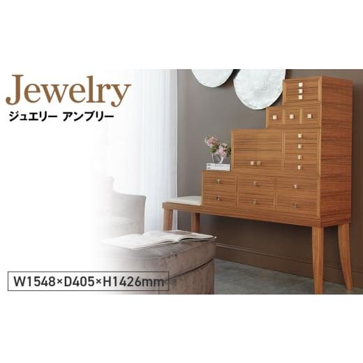 ふるさと納税 雑貨・日用品 広島県 府中市 No.1141 Jewelry Ambry / 家具 ジュエリー アンブリー サイドボード オリジナル家具 ブランド MATSUOKA マツオカ …