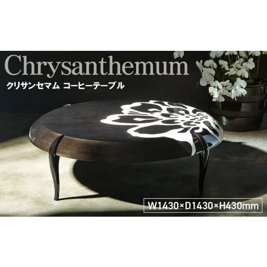ふるさと納税 雑貨・日用品 広島県 府中市 No.1142 Chrysanthemum Coffee Table / 家具 テーブル コーヒーテーブル 菊 花 オリジナル家具 ブランド MATSUOKA …