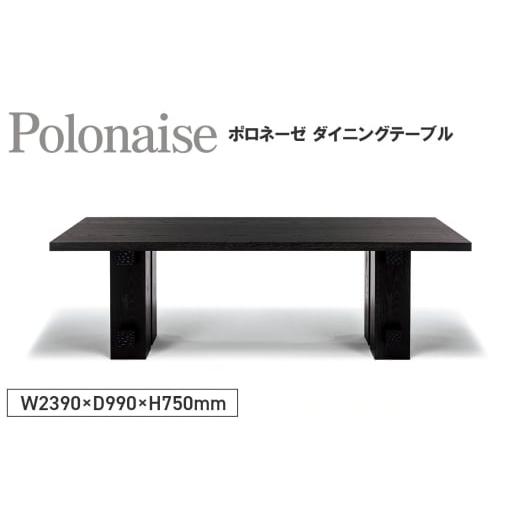 ふるさと納税 雑貨・日用品 広島県 府中市 No.1143 Polonaise Dining Table / 家具 テーブル ポロネーゼ ダイニングテーブル オリジナル家具 ブランド MATSUO…