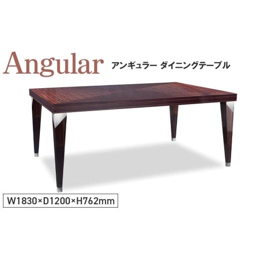 ふるさと納税 雑貨・日用品 広島県 府中市 No.1146 Angular Dining Table / 家具 アンギュラー ダイニングテーブル オリジナル家具 ブランド MATSUOKA マツオ…