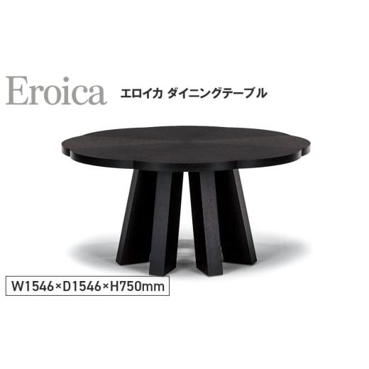 ふるさと納税 雑貨・日用品 広島県 府中市 No.1149 Eroica Dining Table / 家具 エロイカ ダイニングテーブル オリジナル家具 ブランド MATSUOKA マツオカ 松…