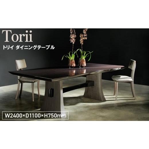 ふるさと納税 雑貨・日用品 広島県 府中市 No.1150 Torii Dining Table / 家具 トリイ ダイニングテーブル オリジナル家具 ブランド MATSUOKA マツオカ 松岡…