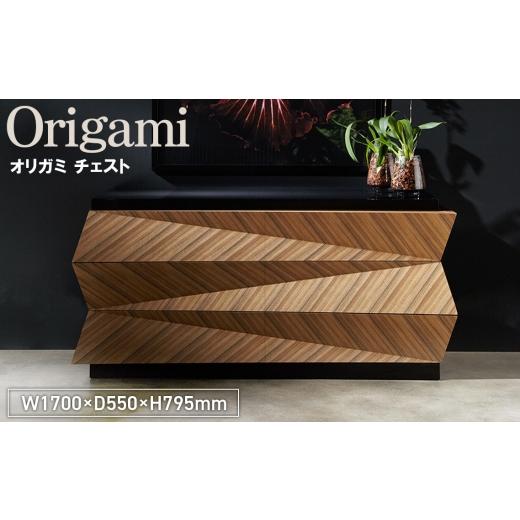ふるさと納税 雑貨・日用品 広島県 府中市 No.1151 Origami Chest / 家具 オリガミ チェスト オリジナル家具 ブランド MATSUOKA マツオカ 松岡家具製造 高級…