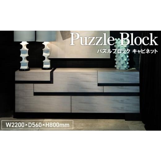 ふるさと納税 雑貨・日用品 広島県 府中市 No.1154 Puzzle Block Cabinet / 家具 パズルブロック キャビネット オリジナル家具 ブランド MATSUOKA マツオカ …