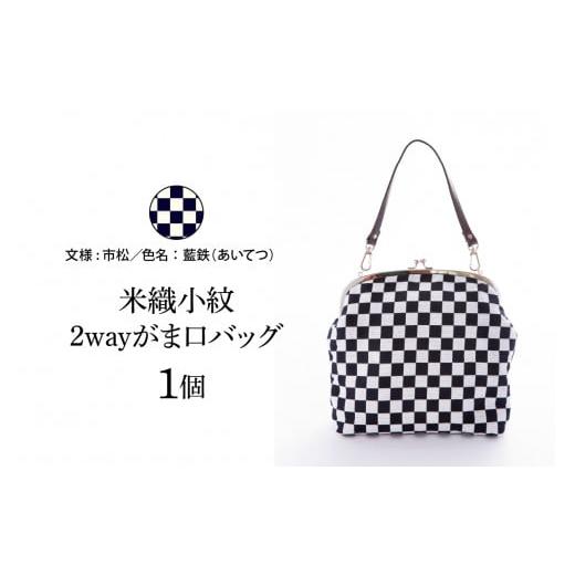 ふるさと納税 カバン ショルダーバッグ 山形県 米沢市 米織小紋 2wayがま口バッグ 市松 米沢織 バック バック ショルダー 市松