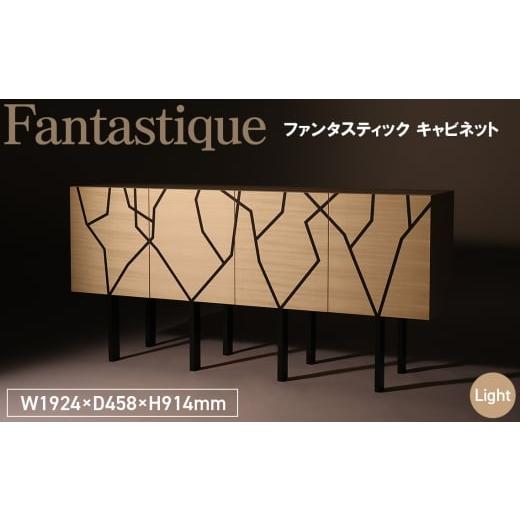 ふるさと納税 雑貨・日用品 広島県 府中市 No.1145-01 Fantastique Cabinet Light / 家具 キャビネット ファンタスティック オリジナル家具 ブランド MATSUOK…