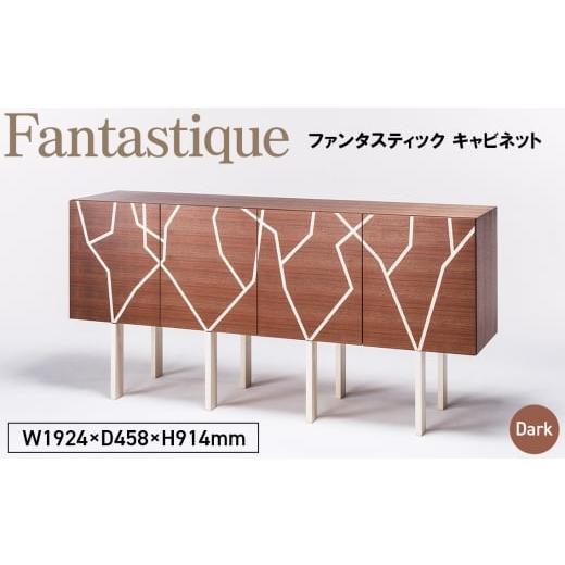 ふるさと納税 雑貨・日用品 広島県 府中市 No.1145-02 Fantastique Cabinet Dark / 家具 キャビネット ファンタスティック オリジナル家具 ブランド MATSUOKA…