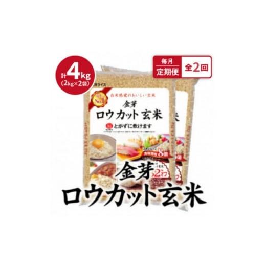 ふるさと納税 玄米 大阪府 田尻町 毎月定期便 金芽ロウカット玄米4kg(2kg×2袋)ふっくら柔らかい美味しさ 全2回 4076255