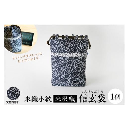 ふるさと納税 カバン 山形県 米沢市 米織小紋 信玄袋 唐草 米沢織 唐草