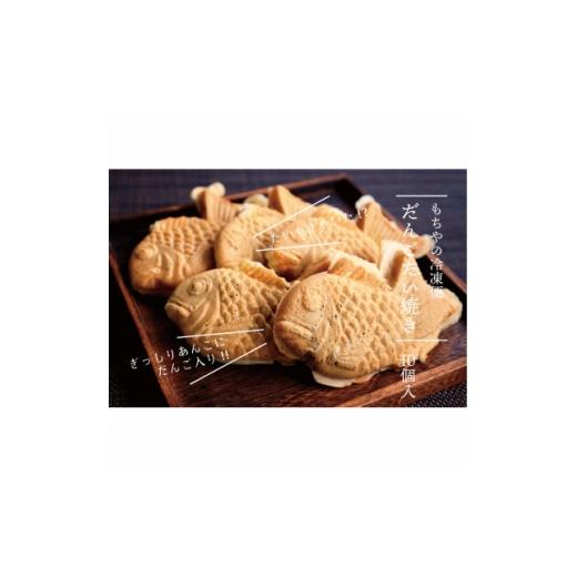 ふるさと納税 和菓子 宮城県 - 日下食品 もちやの冷凍便 だんご入りたい焼き10個詰合せ 1609354