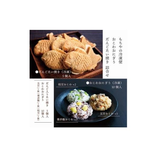 ふるさと納税 和菓子 宮城県 - 日下食品 もちやの冷凍便 おこわおにぎり10個・だんごたい焼き5個 詰合せ 1609366