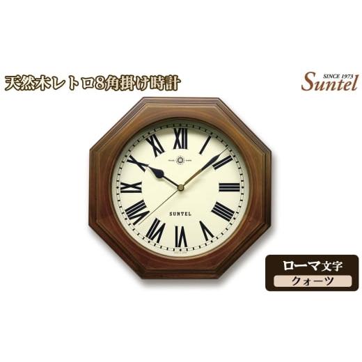 ふるさと納税 時計 掛時計 神奈川県 厚木市 No.1126-02 (ローマ文字)QL712_R 天然木レトロ8角掛け時計 クォーツ / さんてる とけい 時計 掛時計 壁掛け …