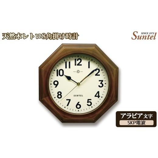 ふるさと納税 時計 掛時計 神奈川県 厚木市 No.1126-03 (アラビア文字)DQL712_A 天然木レトロ8角掛け時計 SKP電波 / さんてる とけい 時計 掛時計 壁掛…