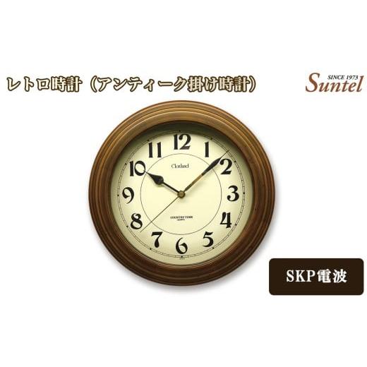 ふるさと納税 時計 掛時計 神奈川県 厚木市 No.1127-02 DQL611_BR レトロ時計(アンティーク掛け時計) / さんてる とけい 時計 掛時計 壁掛け 木製 木製時…