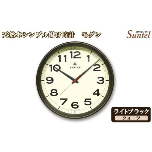 ふるさと納税 時計 掛時計 神奈川県 厚木市 No.1136-01 (ライトブラック)QL699_DBK 天然木シンプル掛け時計 モダン クォーツ / さんてる とけい 時計 …
