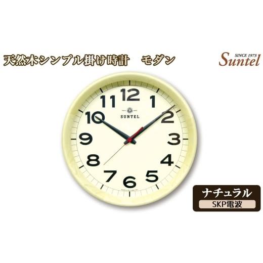 ふるさと納税 時計 掛時計 神奈川県 厚木市 No.1136-05 (ナチュラル)DQL699_NA 天然木シンプル掛け時計 モダン SKP電波 / さんてる とけい 時計 掛時計…