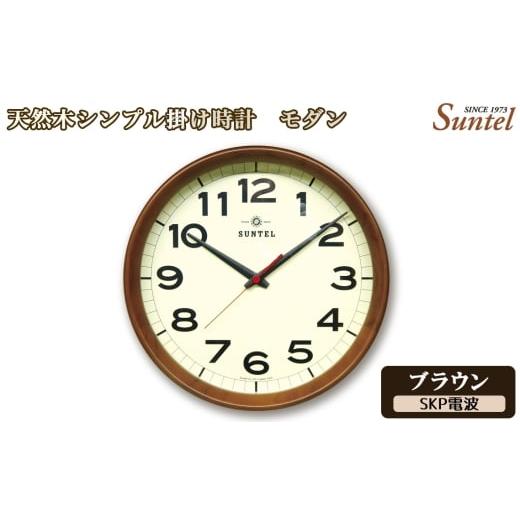 ふるさと納税 時計 掛時計 神奈川県 厚木市 No.1136-06 (ブラウン)DQL699_BR 天然木シンプル掛け時計 モダン SKP電波 / さんてる とけい 時計 掛時計 …