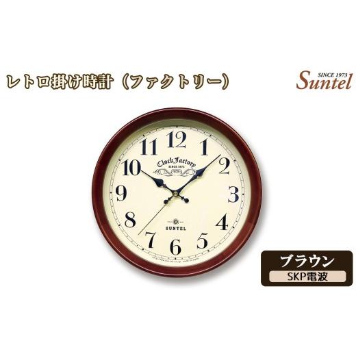 ふるさと納税 時計 掛時計 神奈川県 厚木市 No.1137-04 (ブラウン)DQL662_BR レトロ掛け時計(ファクトリー) / さんてる とけい 時計 掛時計 壁掛け 木…