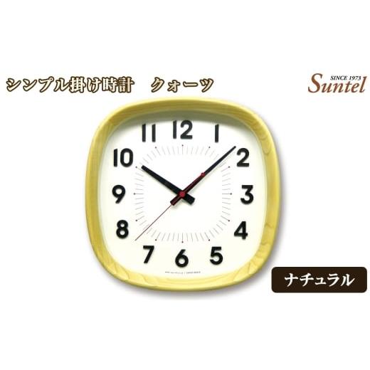 ふるさと納税 時計 掛時計 神奈川県 厚木市 No.1138-01 (ナチュラル)QL697_NA シンプル掛け時計 / さんてる とけい 時計 掛時計 壁掛け 木製 木製時計 木…