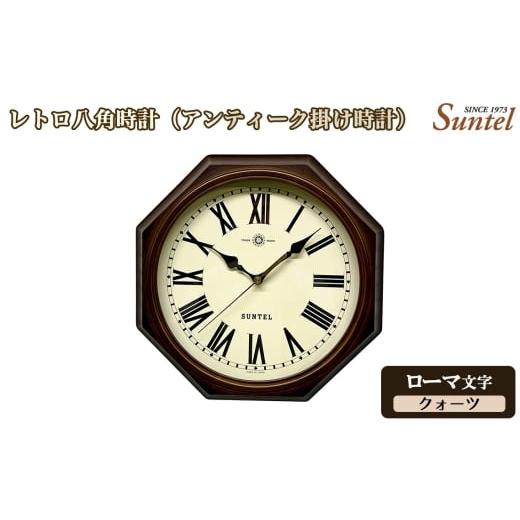 ふるさと納税 時計 掛時計 神奈川県 厚木市 No.1142-02 (ローマ文字)QL714_R レトロ八角時計(アンティーク掛け時計)クォーツ / さんてる とけい 時計 …