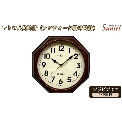 ふるさと納税 時計 掛時計 神奈川県 厚木市 No.1142-03 (アラビア文字)DQL714_A レトロ八角時計(アンティーク掛け時計)SKP電波 / さんてる とけい 時計…