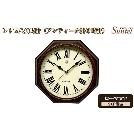 ふるさと納税 時計 掛時計 神奈川県 厚木市 No.1142-04 (ローマ文字)DQL714_R レトロ八角時計(アンティーク掛け時計)SKP電波 / さんてる とけい 時計 …